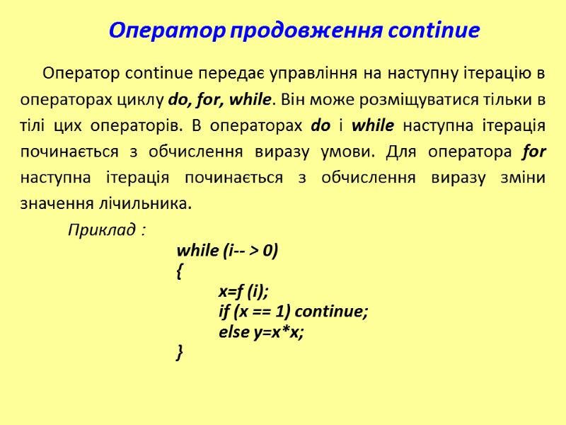 Оператор продовження continue  Оператор continue передає управління на наступну ітерацію в операторах циклу